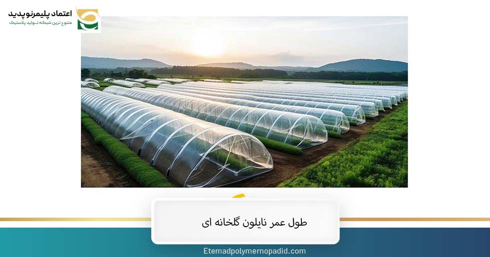 طول عمر بهترین نایلون گلخانه‌ ای