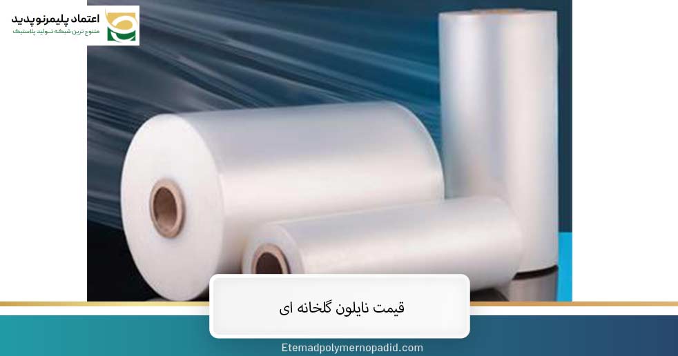 قیمت نایلون گلخانه‌ ای