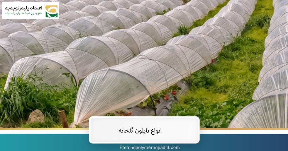 انواع نایلون گلخانه