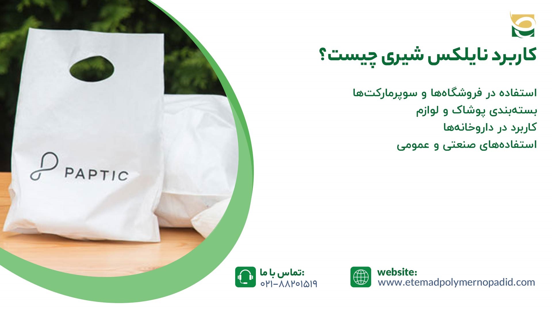 کاربرد نایلکس شیری
