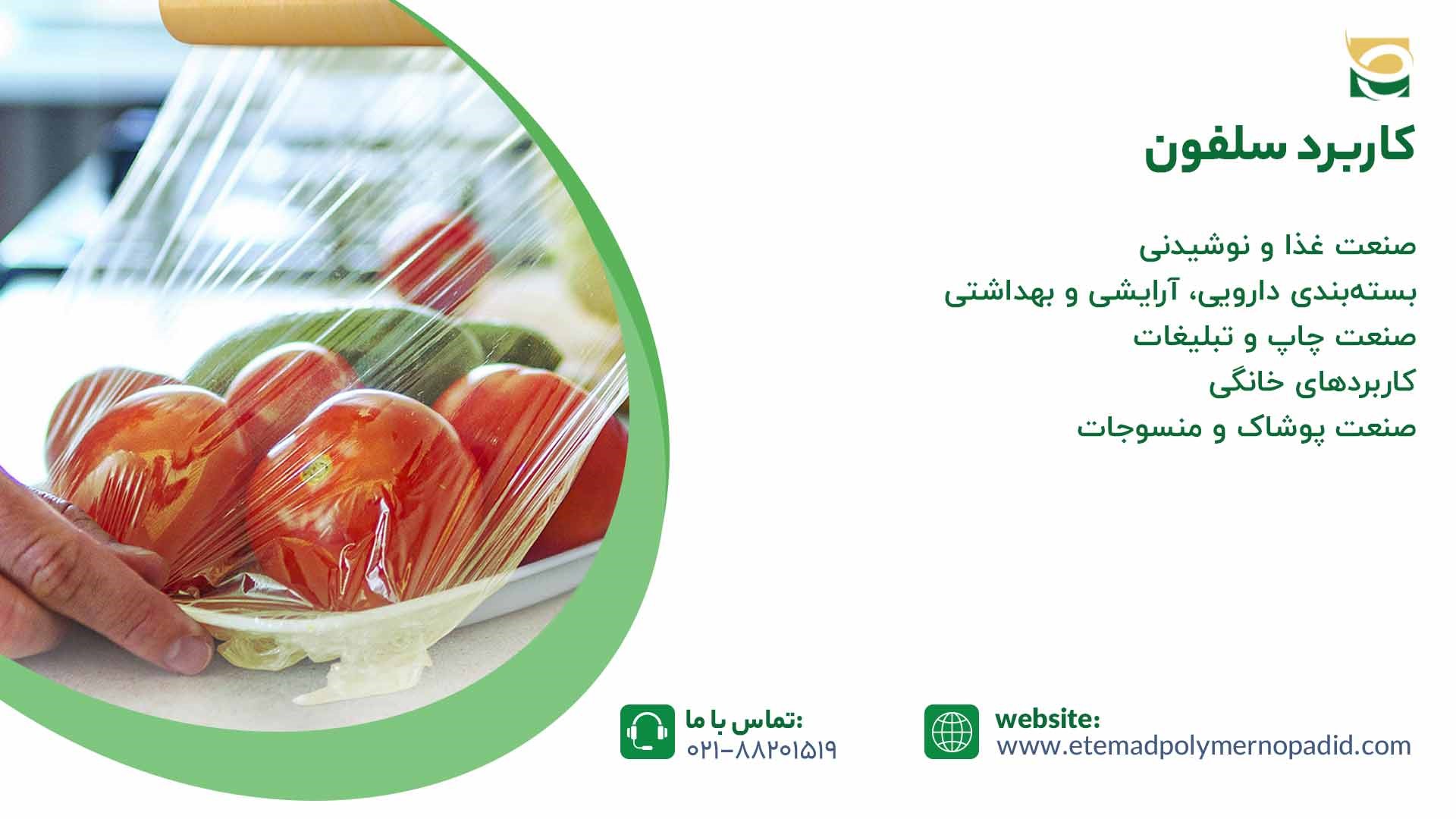 کاربرد سلفون