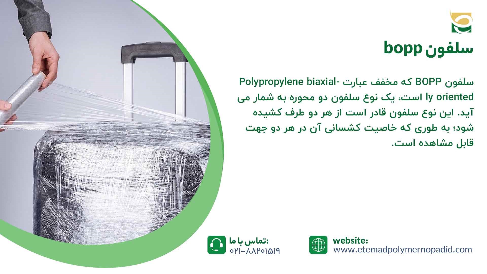 سلفون bopp