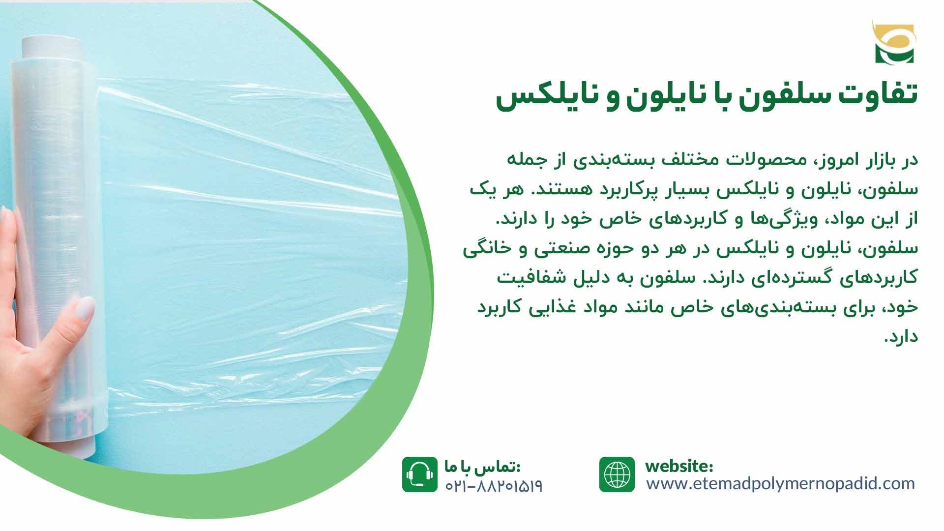 تفاوت سلفون با نایلون و نایلکس
