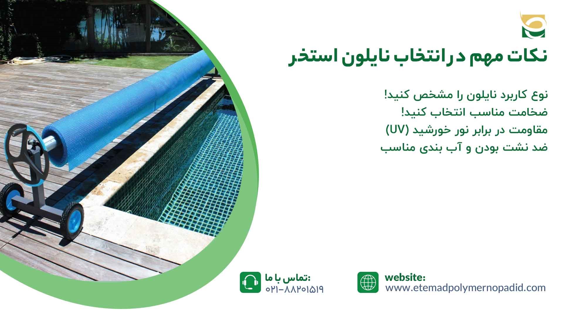 نکات مهم در انتخاب نایلون استخر