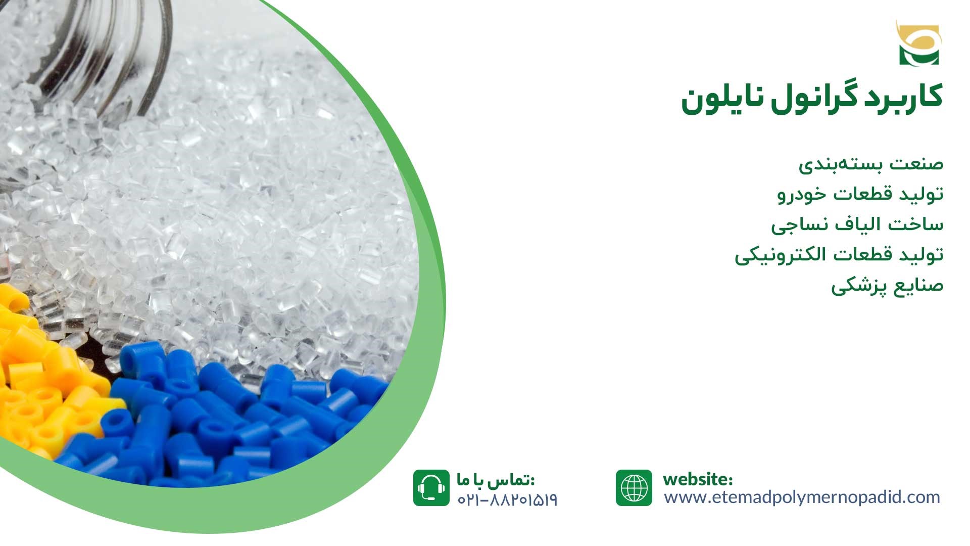 کاربرد گرانول نایلون
