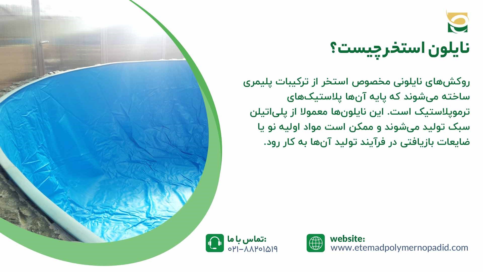 نایلون استخر