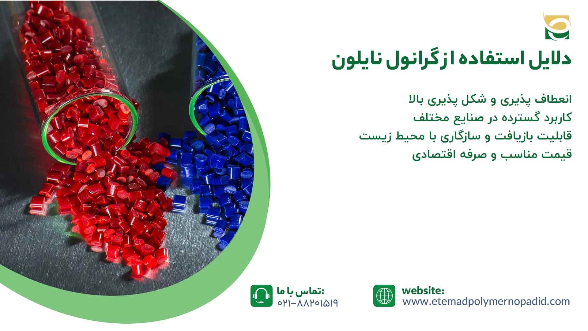 دلایل استفاده از گرانول نایلون