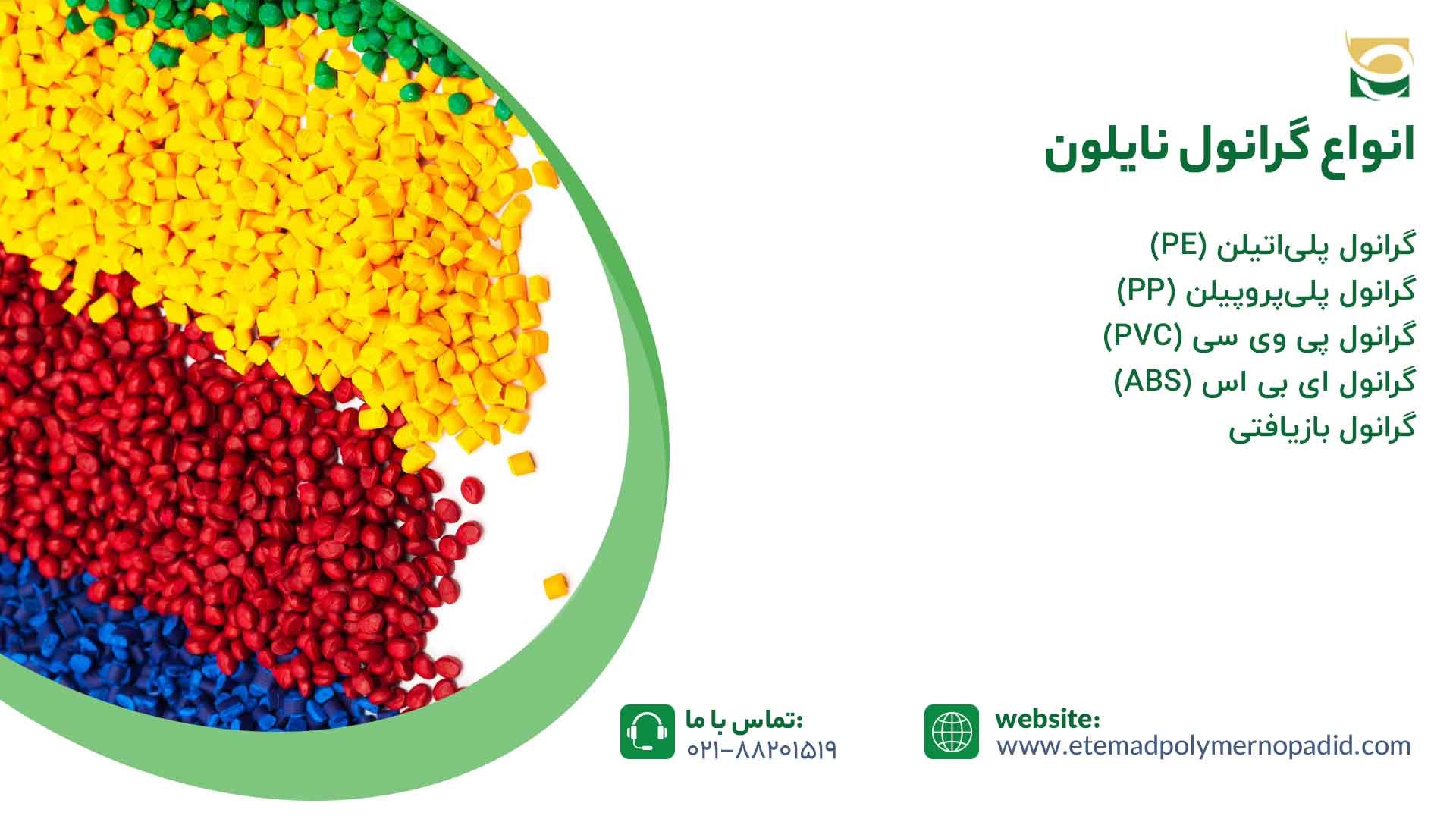 انواع گرانول نایلون