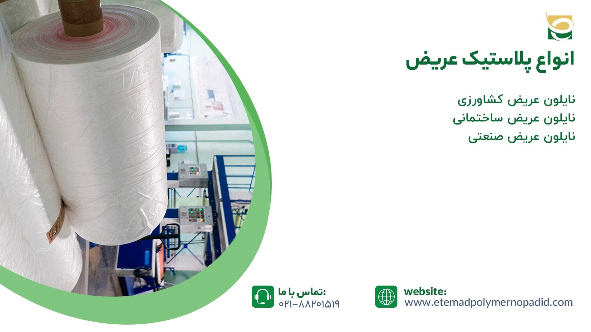 انواع پلاستیک عریض