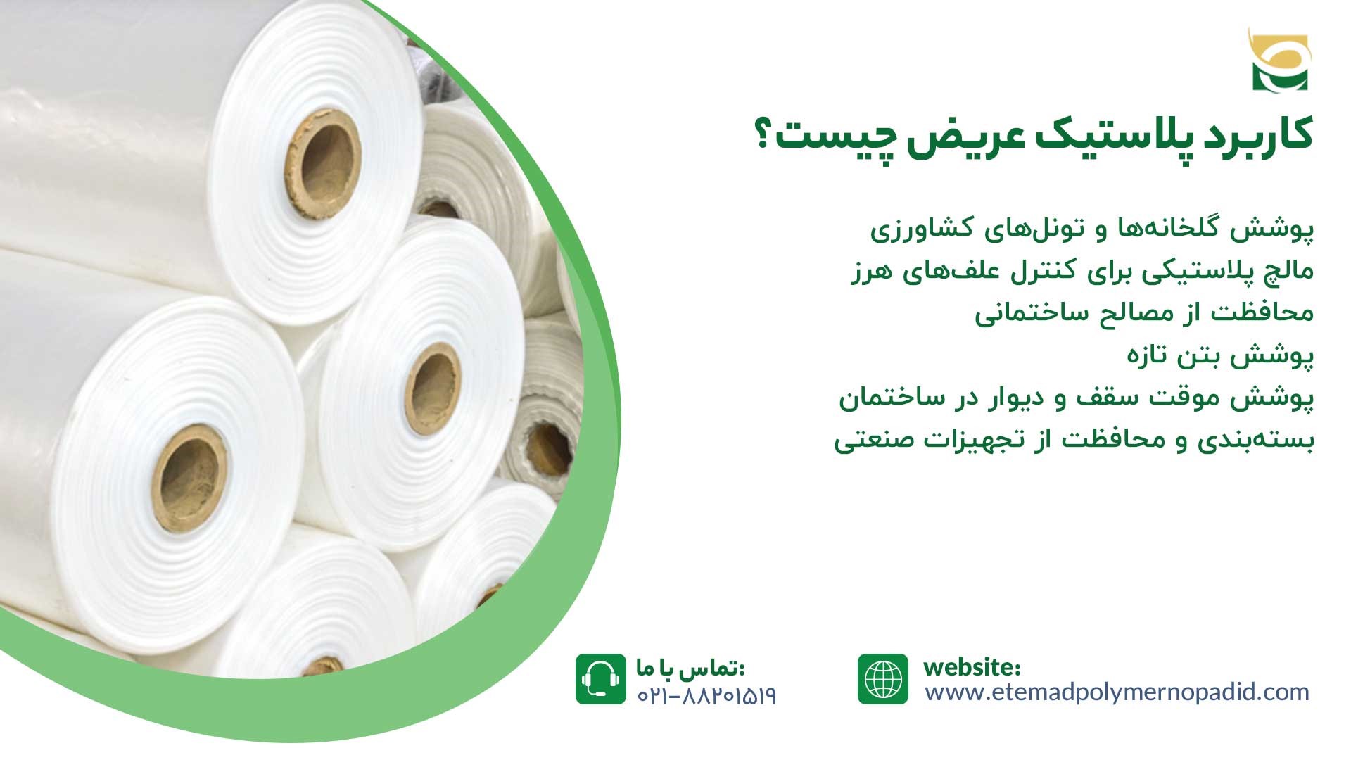 کاربرد پلاستیک عریض