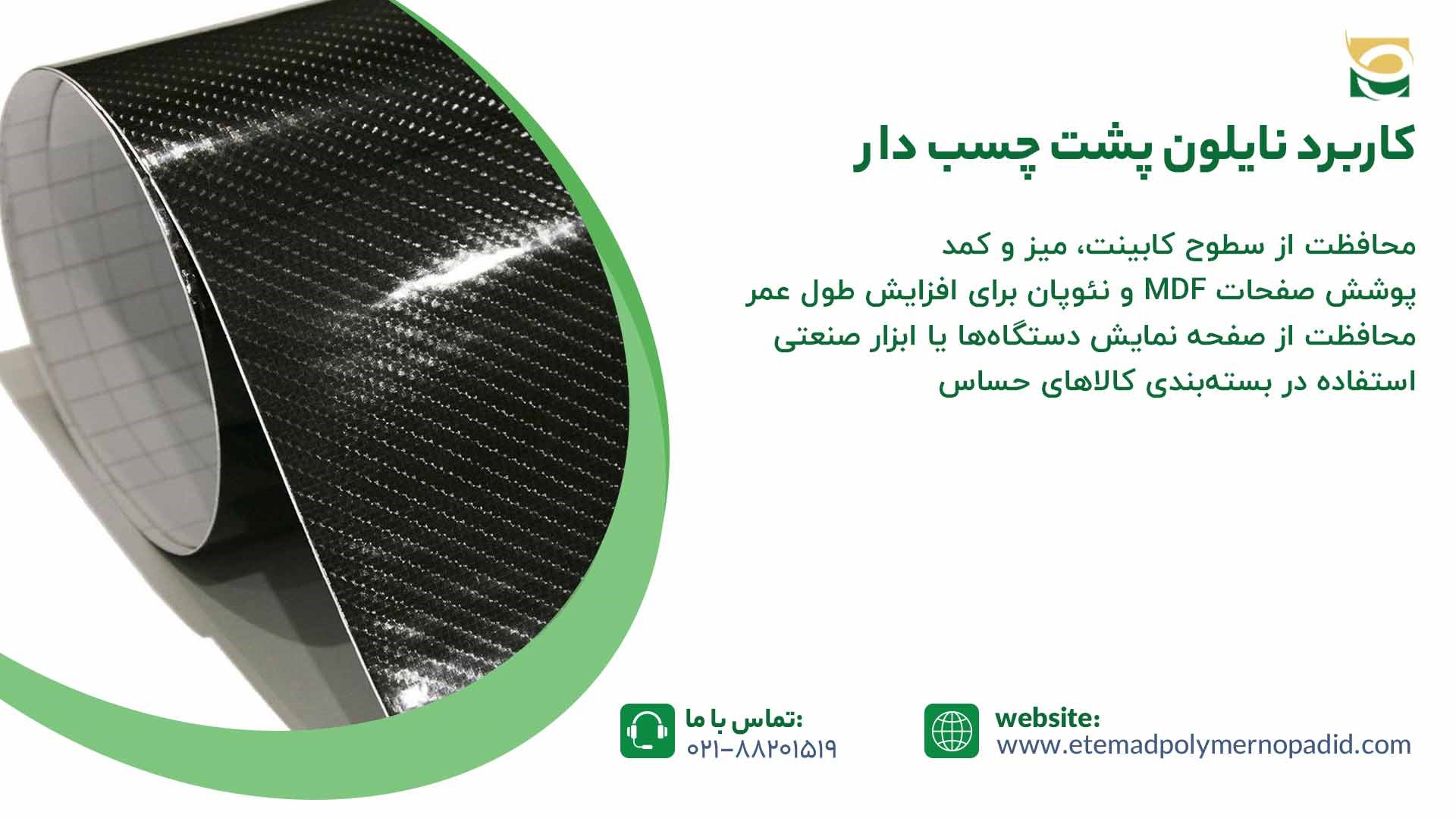 کاربرد نایلون پشت چسب دار