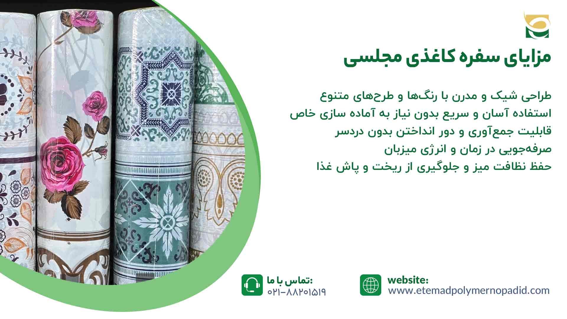 مزایای سفره کاغذی مجلسی