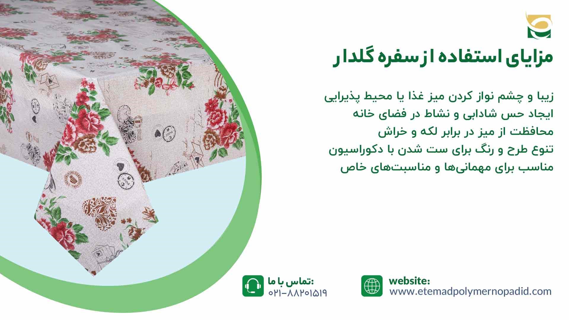 مزایای استفاده از سفره گلدار