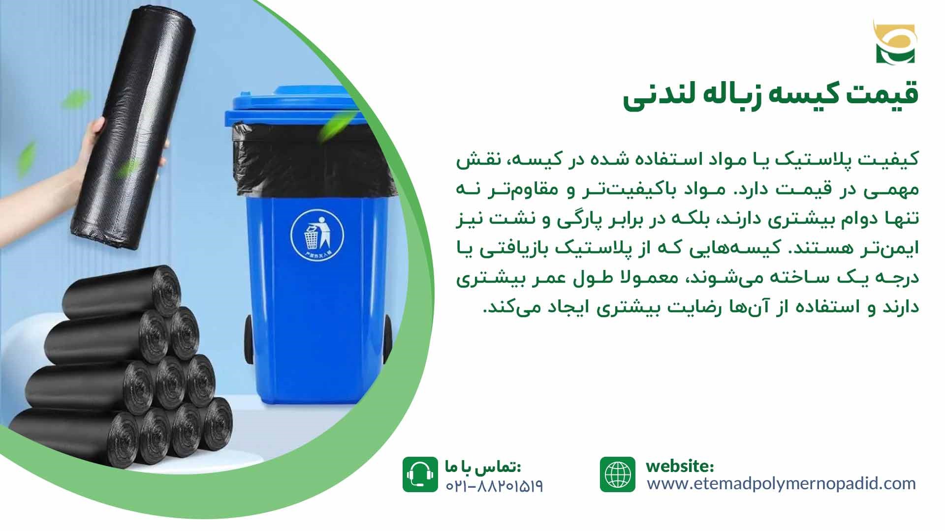 خرید کیسه زباله لندنی