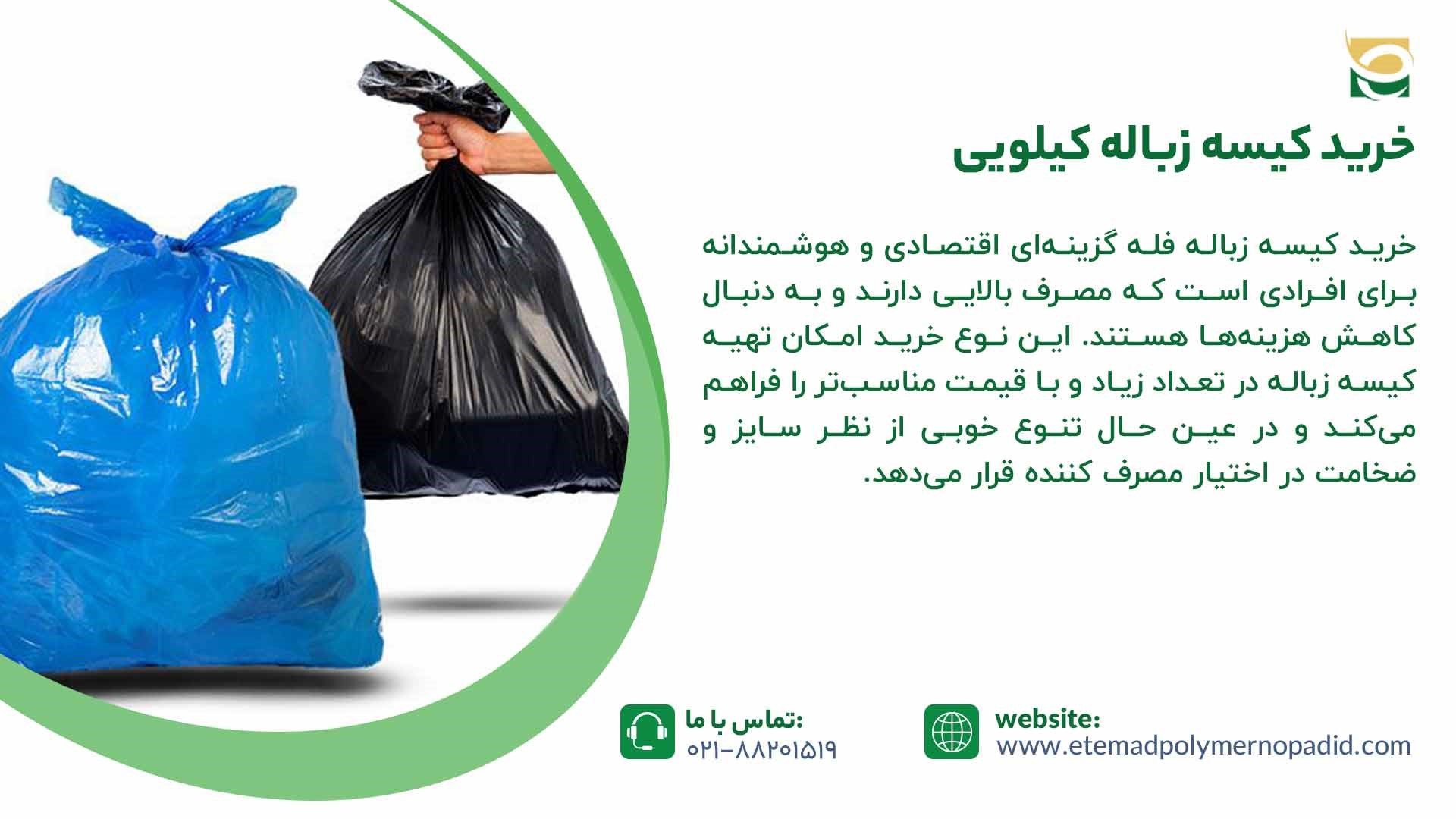 خرید کیسه زباله کیلویی