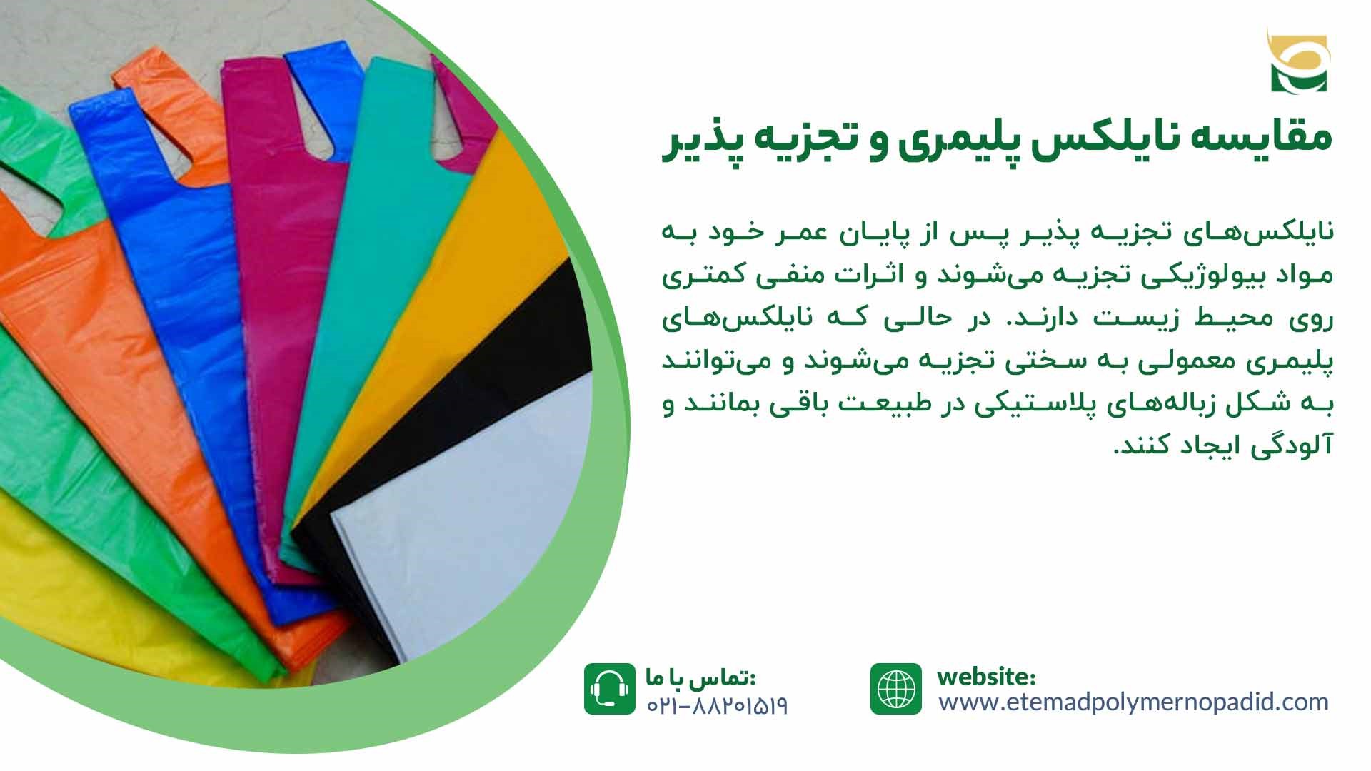 مقایسه نایلکس‌ پلیمری و تجزیه پذیر