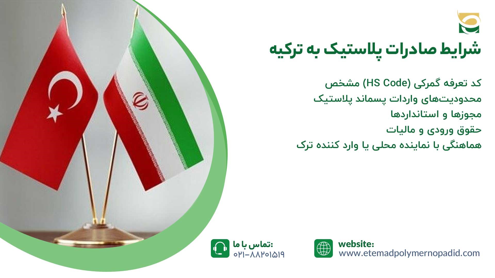 شرایط صادرات پلاستیک به ترکیه