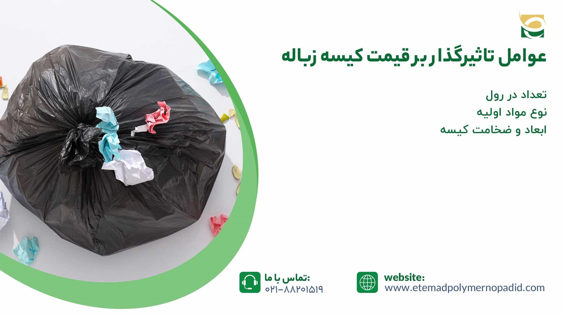 قیمت کیسه زباله