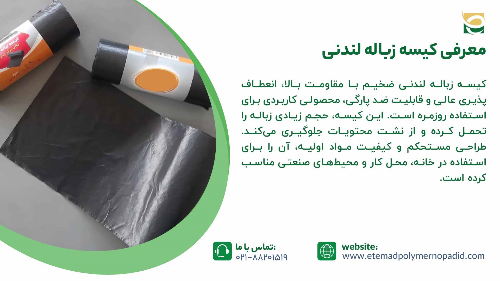 معرفی کیسه زباله لندنی