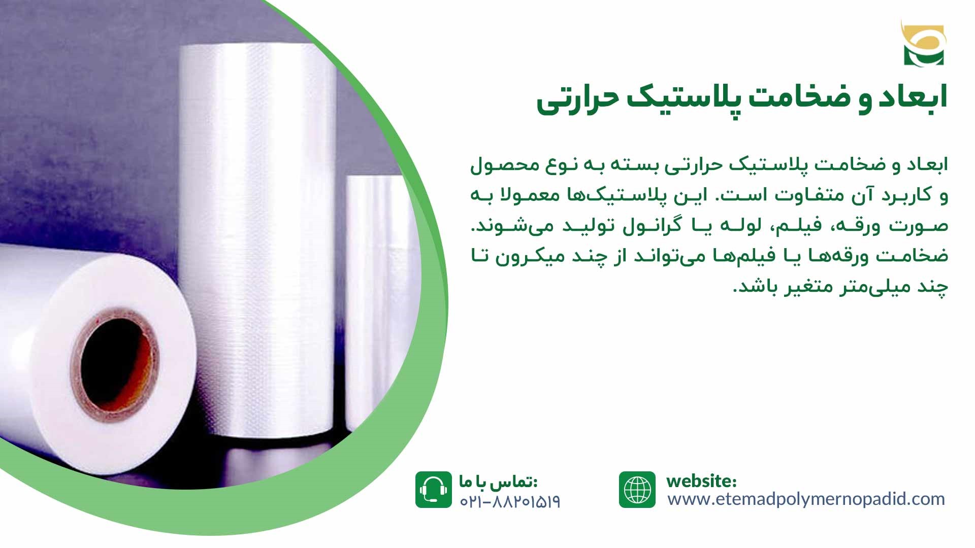 ابعاد پلاستیک حرارتی