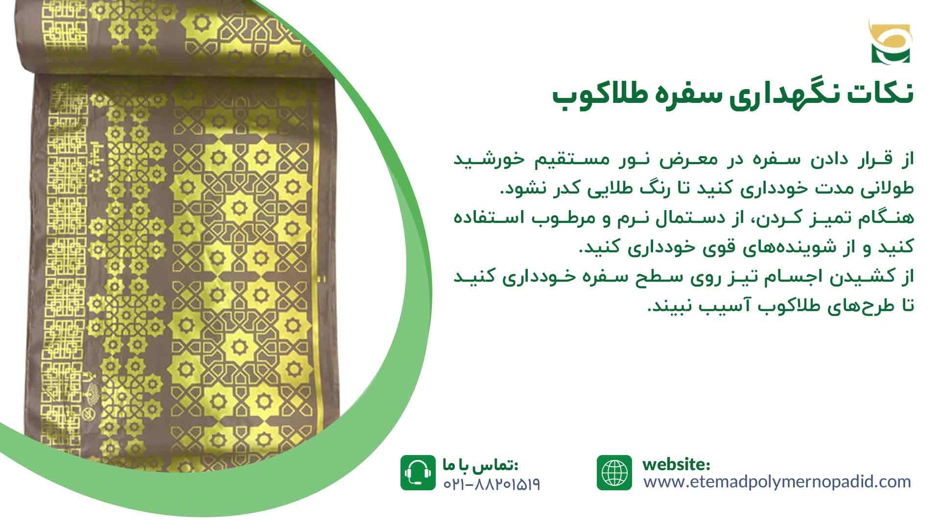 نکات نگهداری سفره طلاکوب