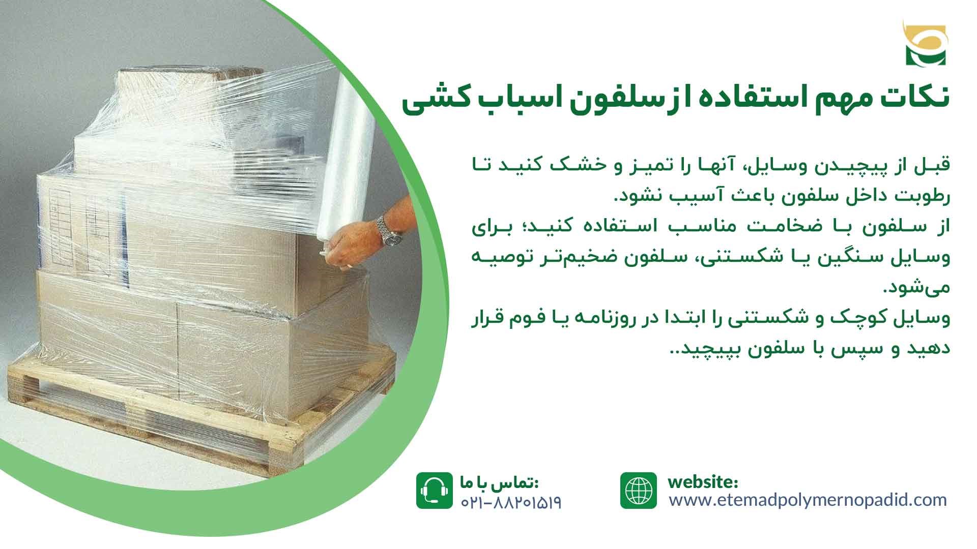 نکات استفاده از سلفون اسباب‌ کشی