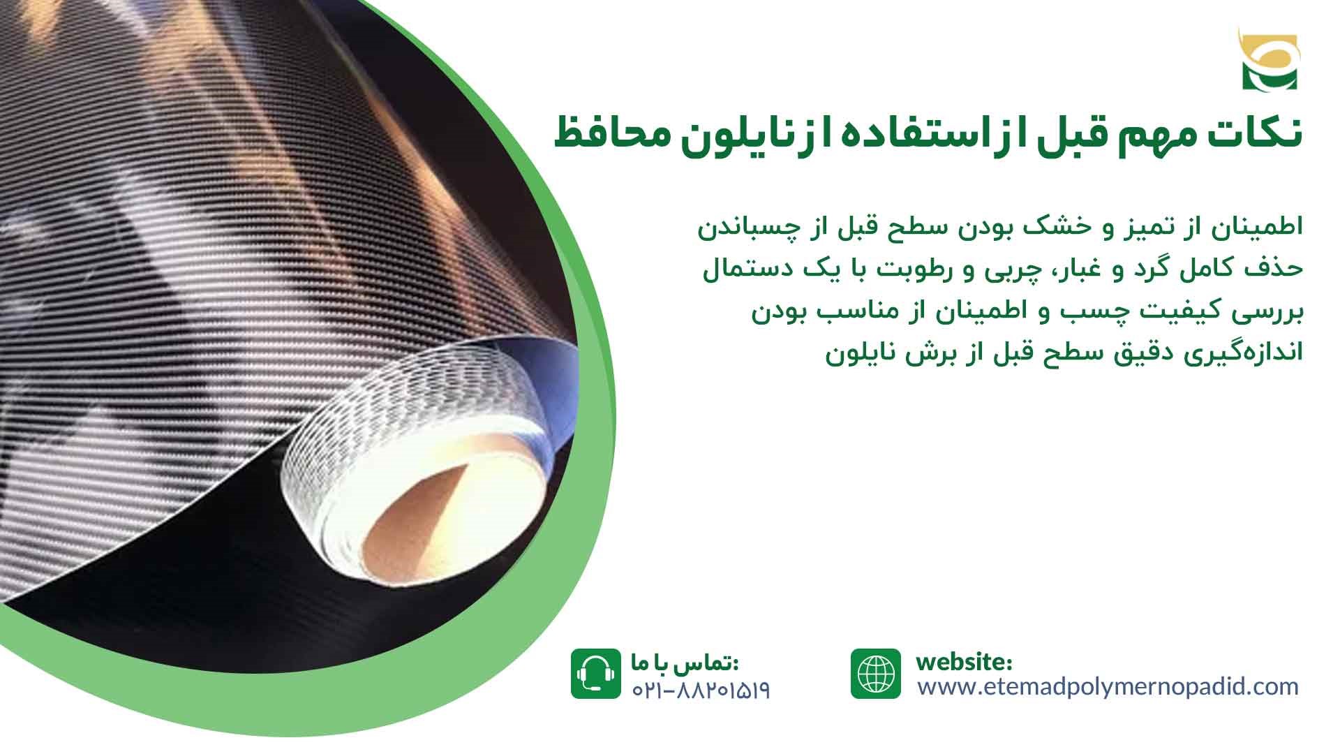 نکات مصرف نایلون محافظ پشت چسب دار