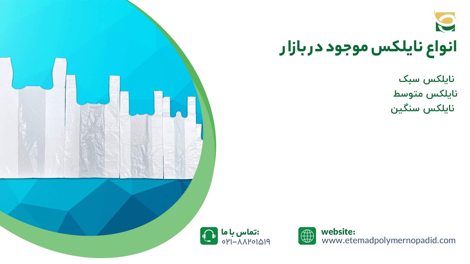 انواع نایلکس موجود در بازار
