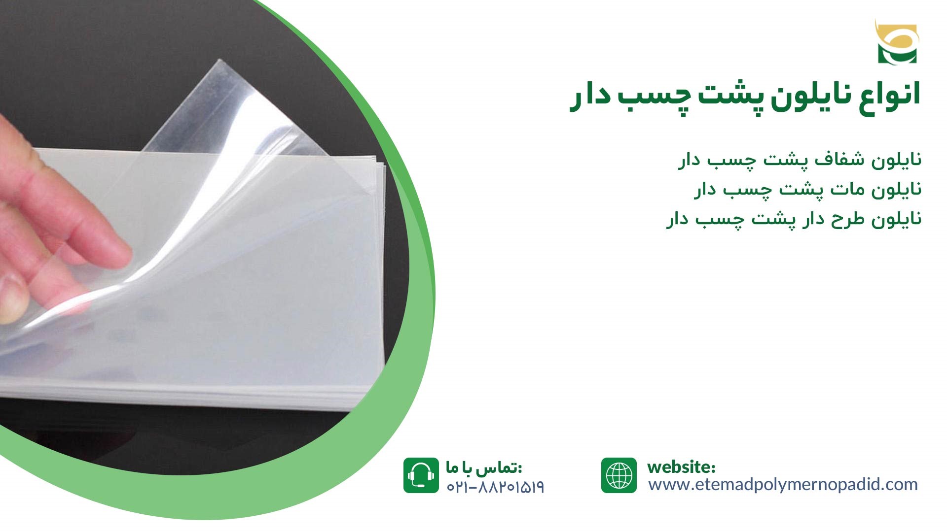 انواع نایلون پشت چسب دار