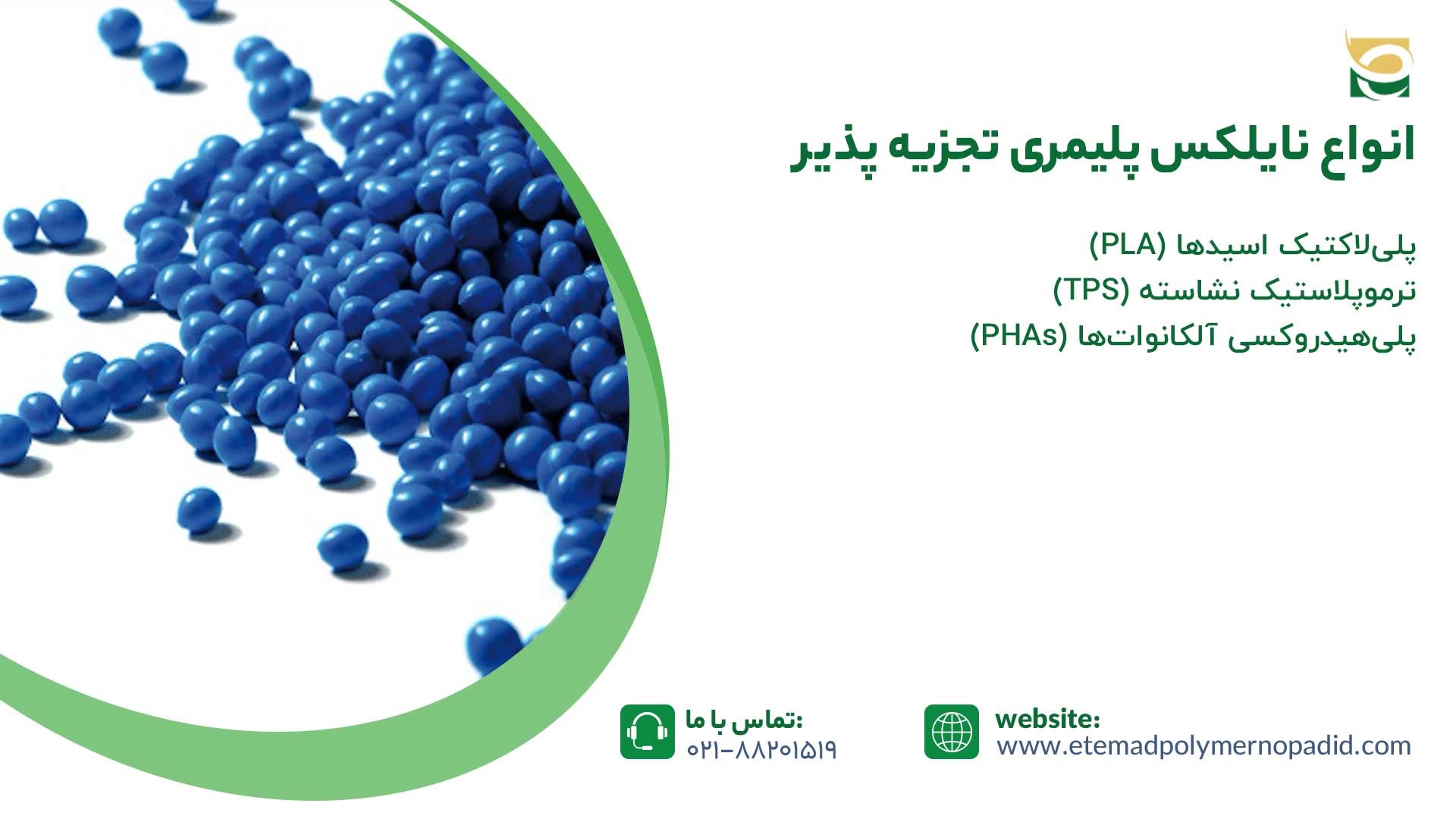 انواع نایلکس پلیمری تجزیه پذیر