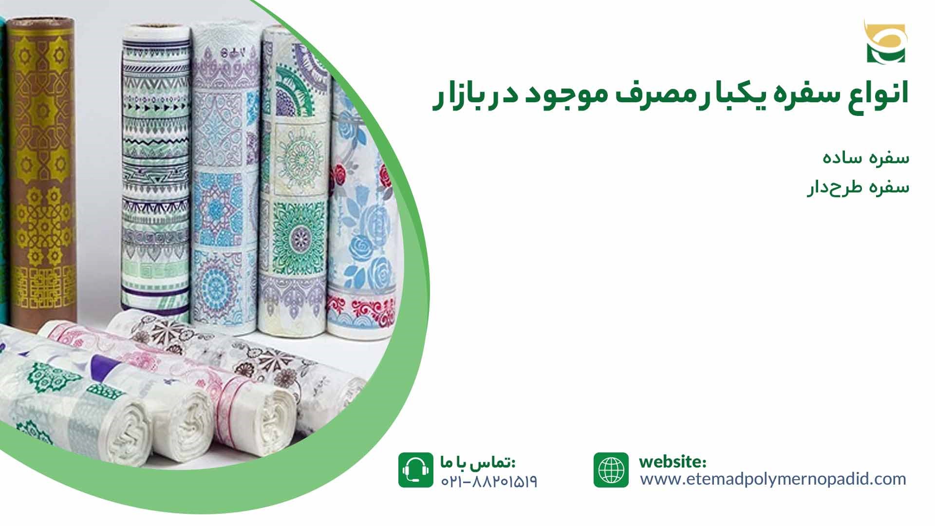 انواع سفره یکبار مصرف