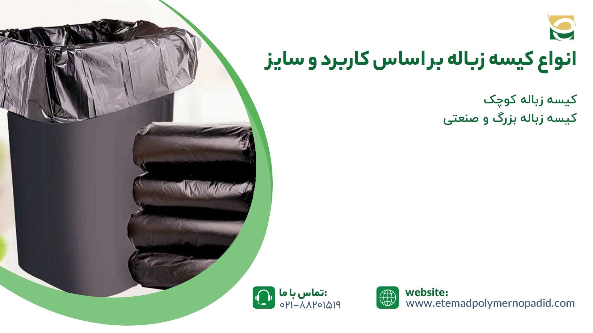 انواع کیسه زباله