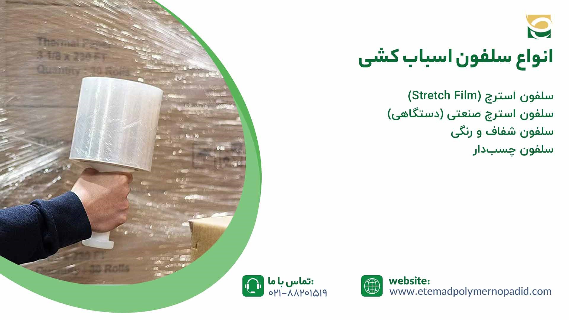 انواع سلفون اسباب کشی 