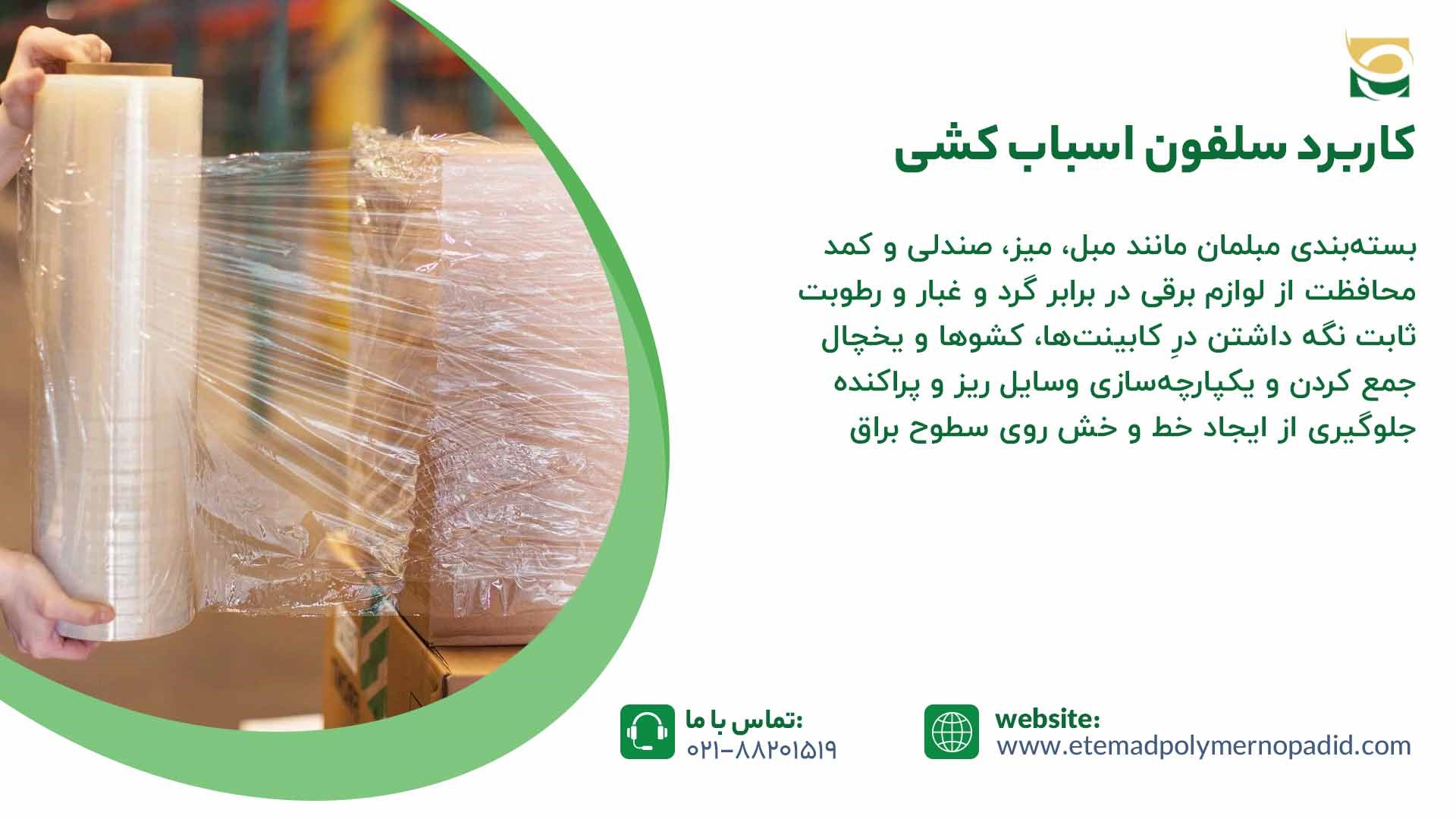 کاربرد سلفون اسباب کشی 