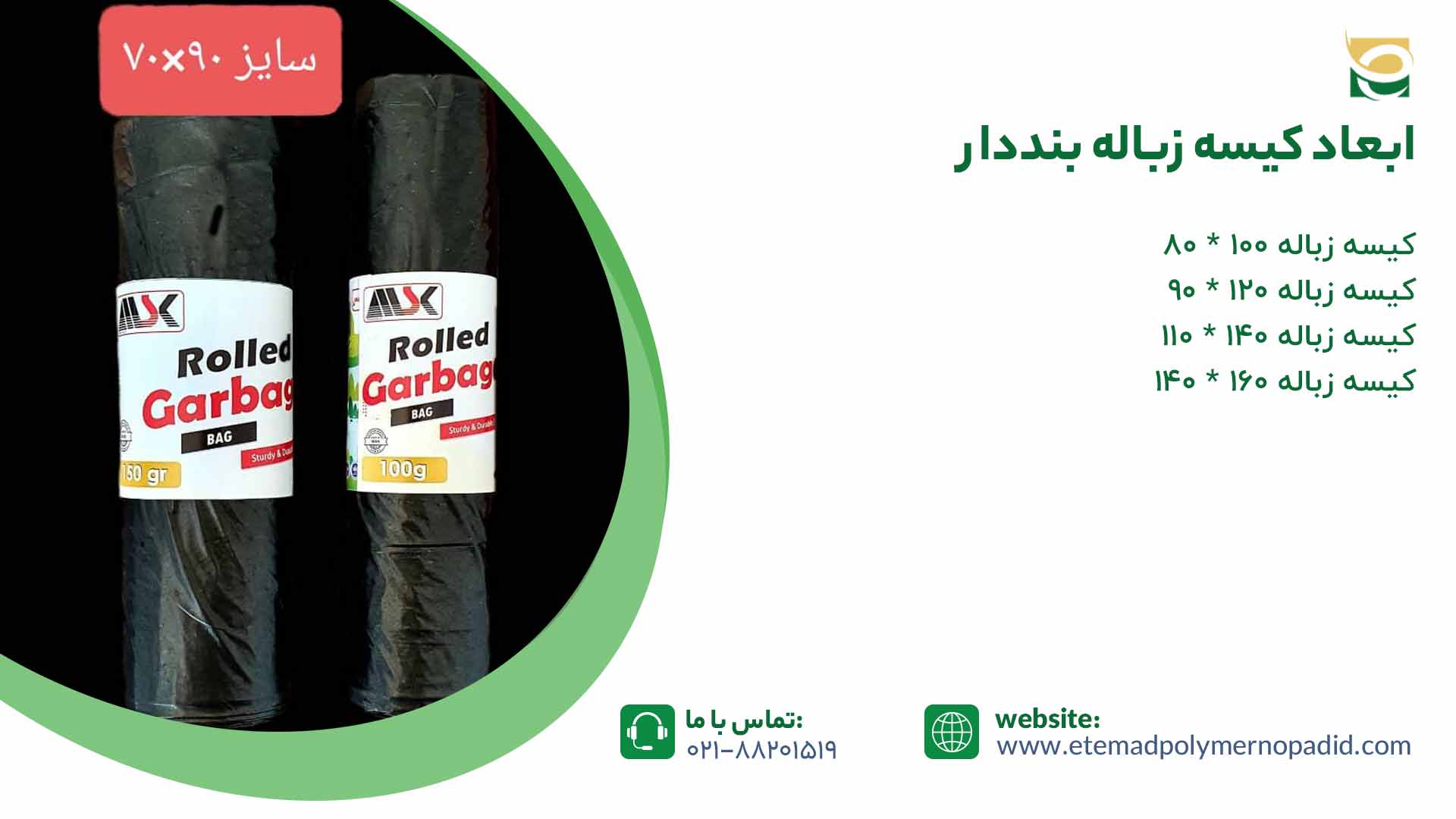 ابعاد کیسه زباله بنددار