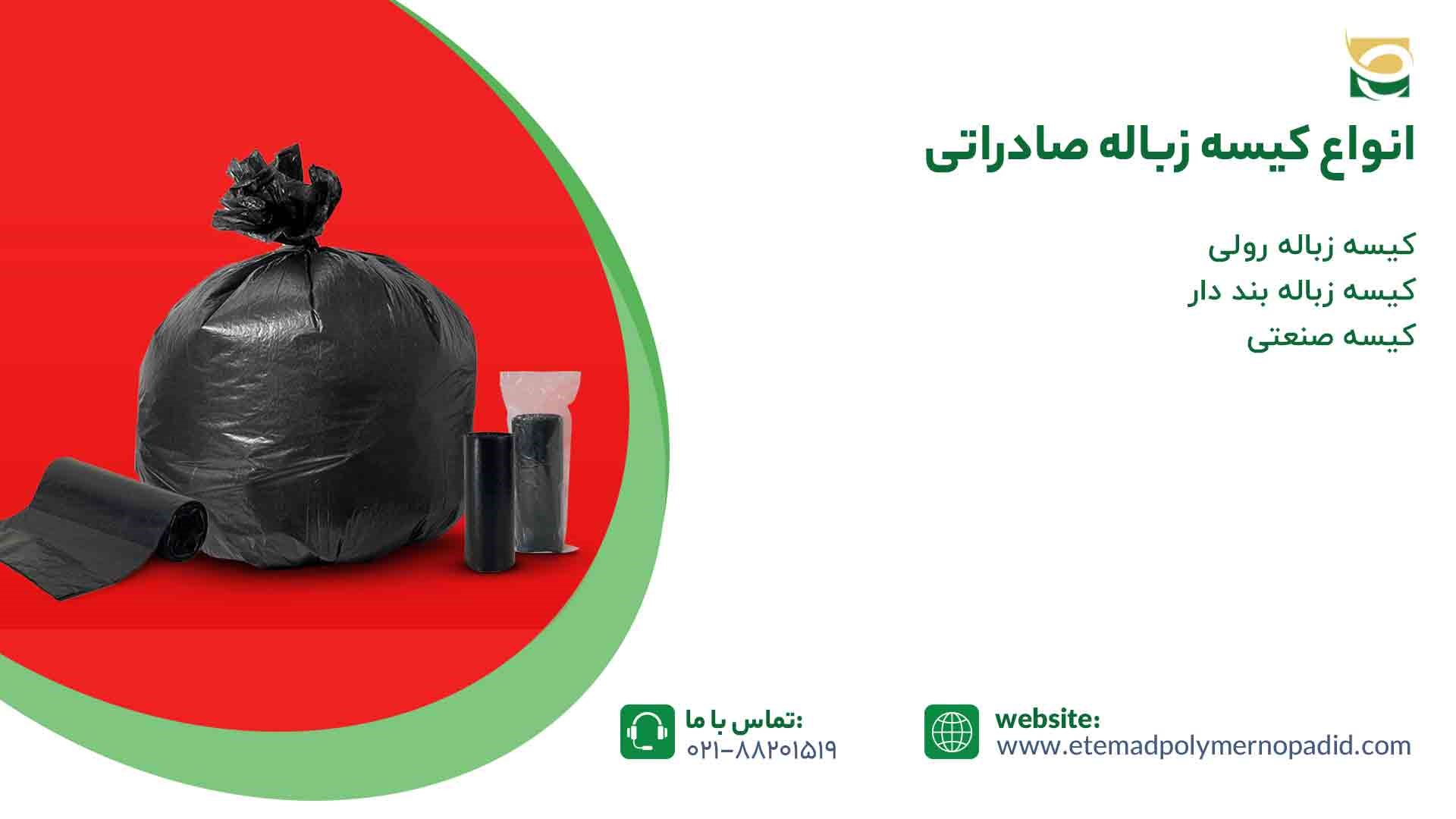 انواع کیسه زباله صادراتی