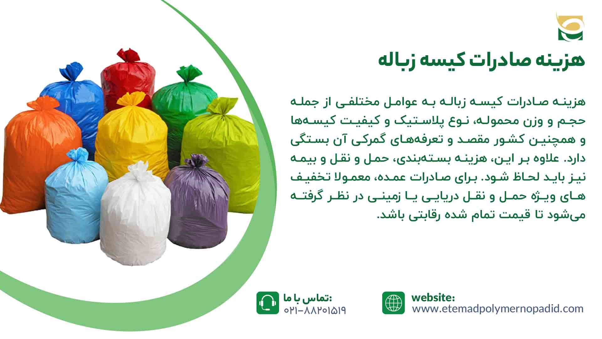  هزینه صادرات کیسه زباله 