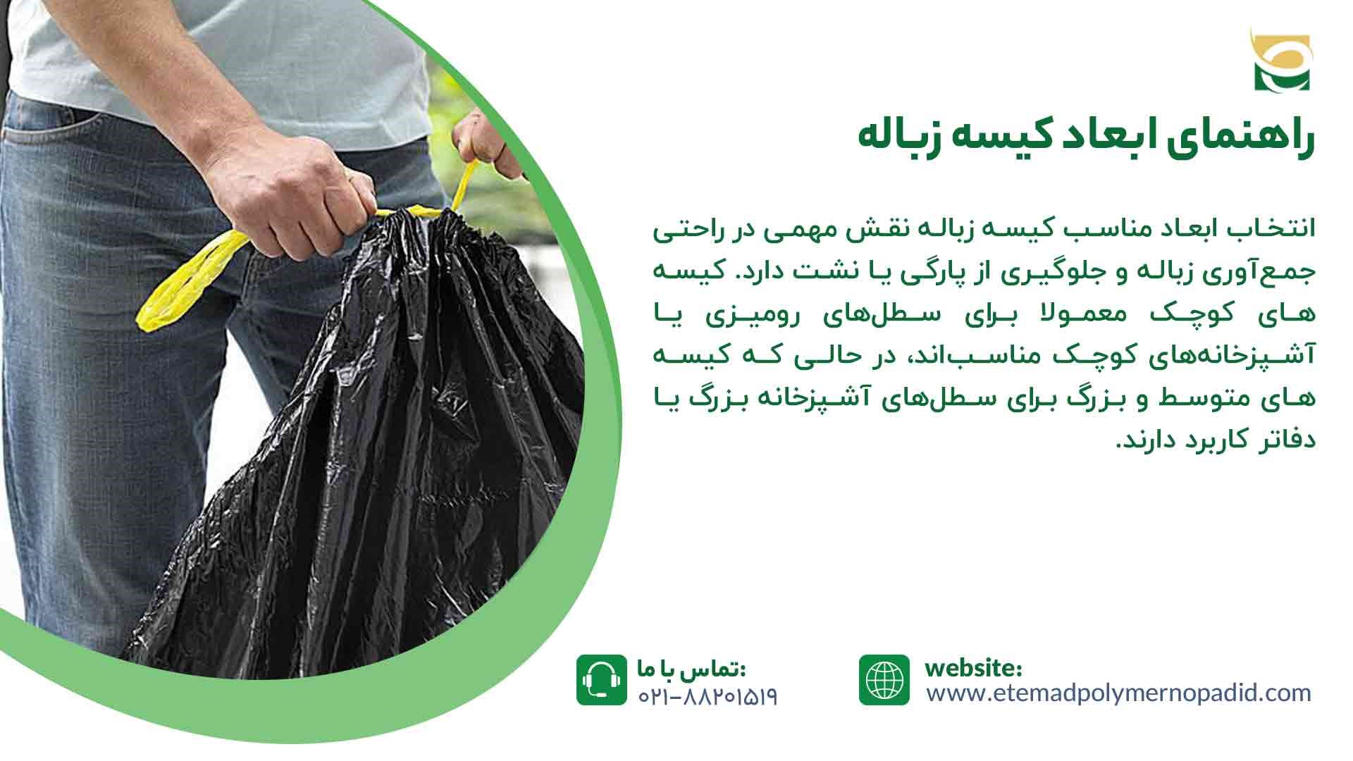 راهنمای ابعاد کیسه زباله 