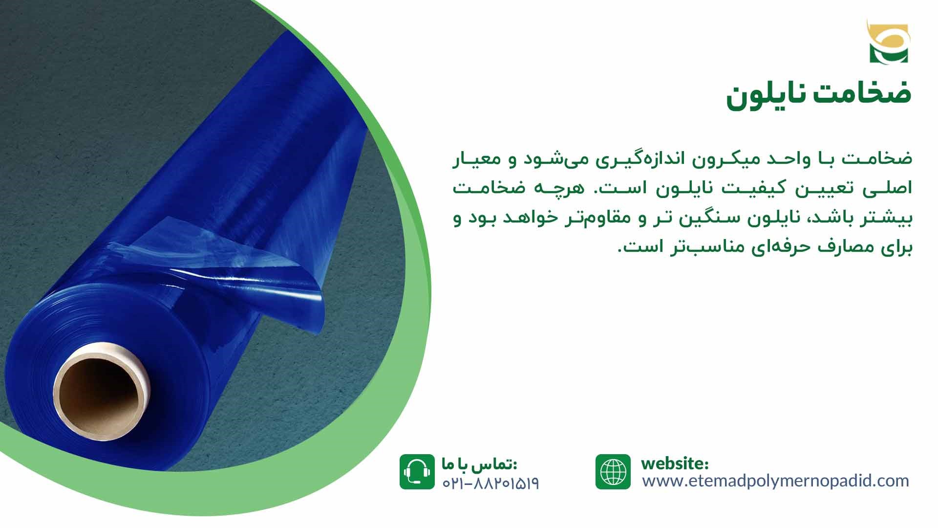 ضخامت نایلون