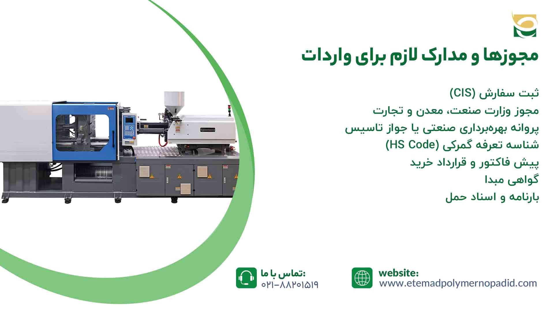 مدارک لازم برای واردات ماشین آلات صنعت پلاستیک
