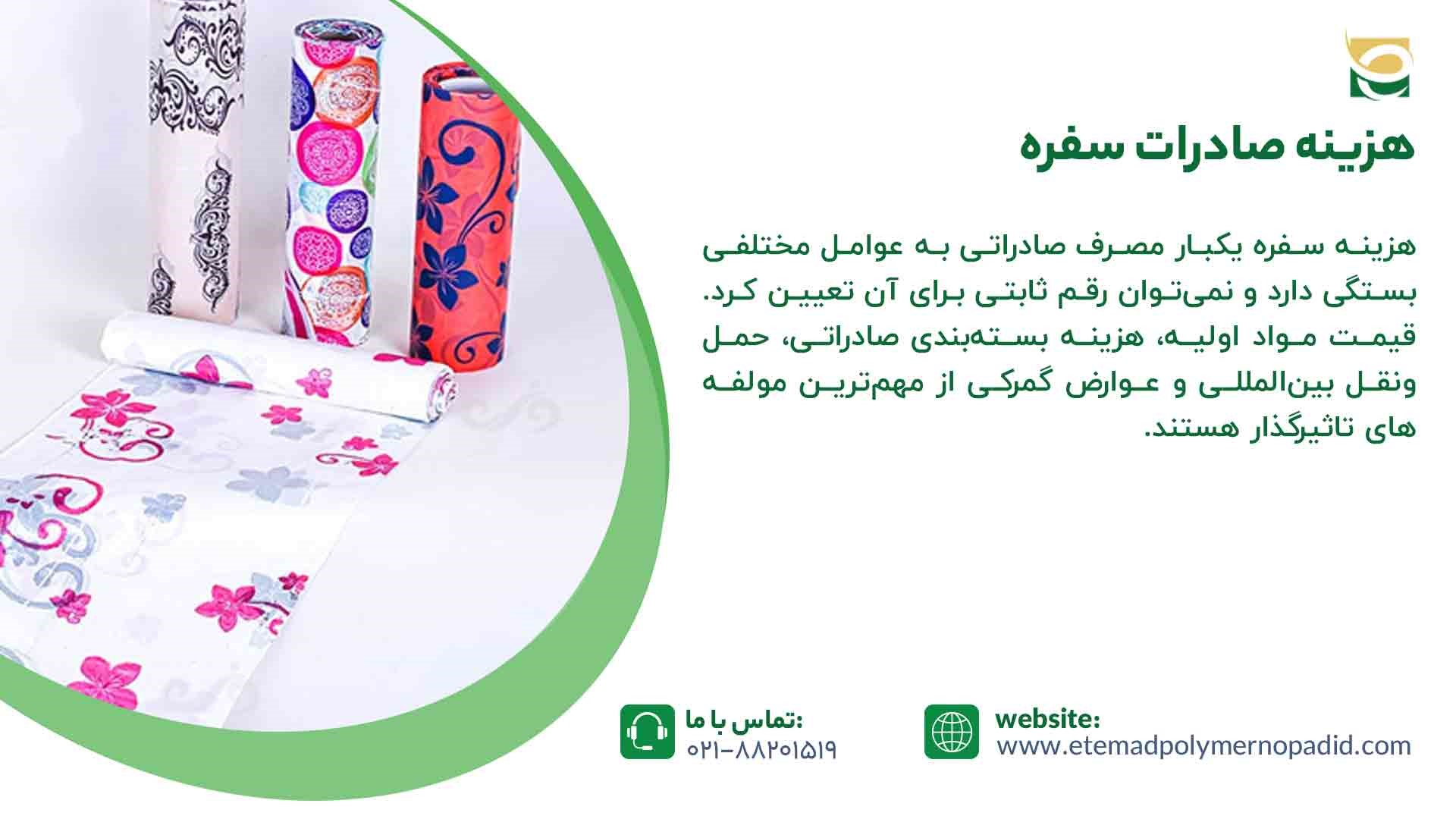 هزینه صادرات سفره