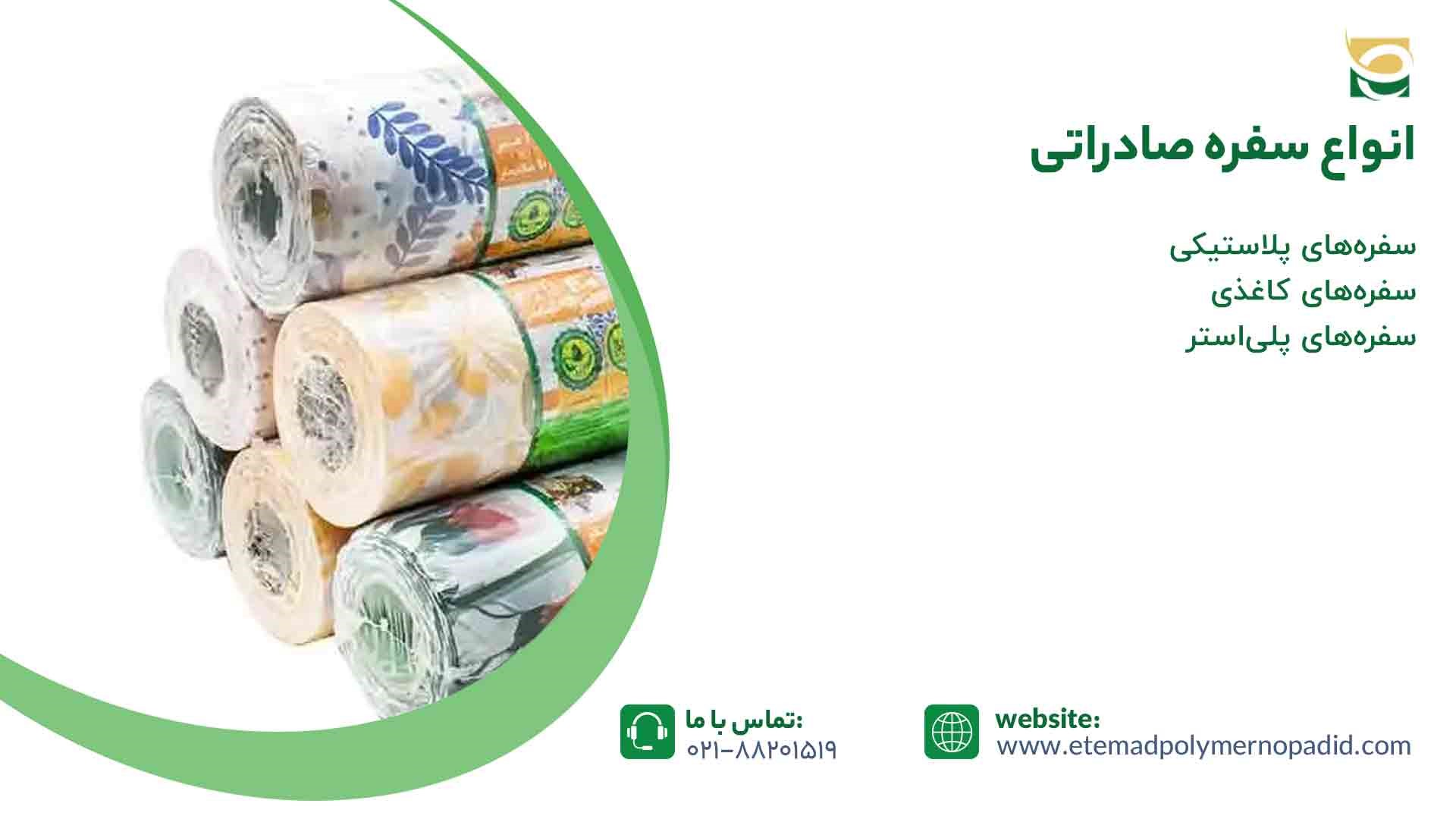 انواع سفره صادراتی