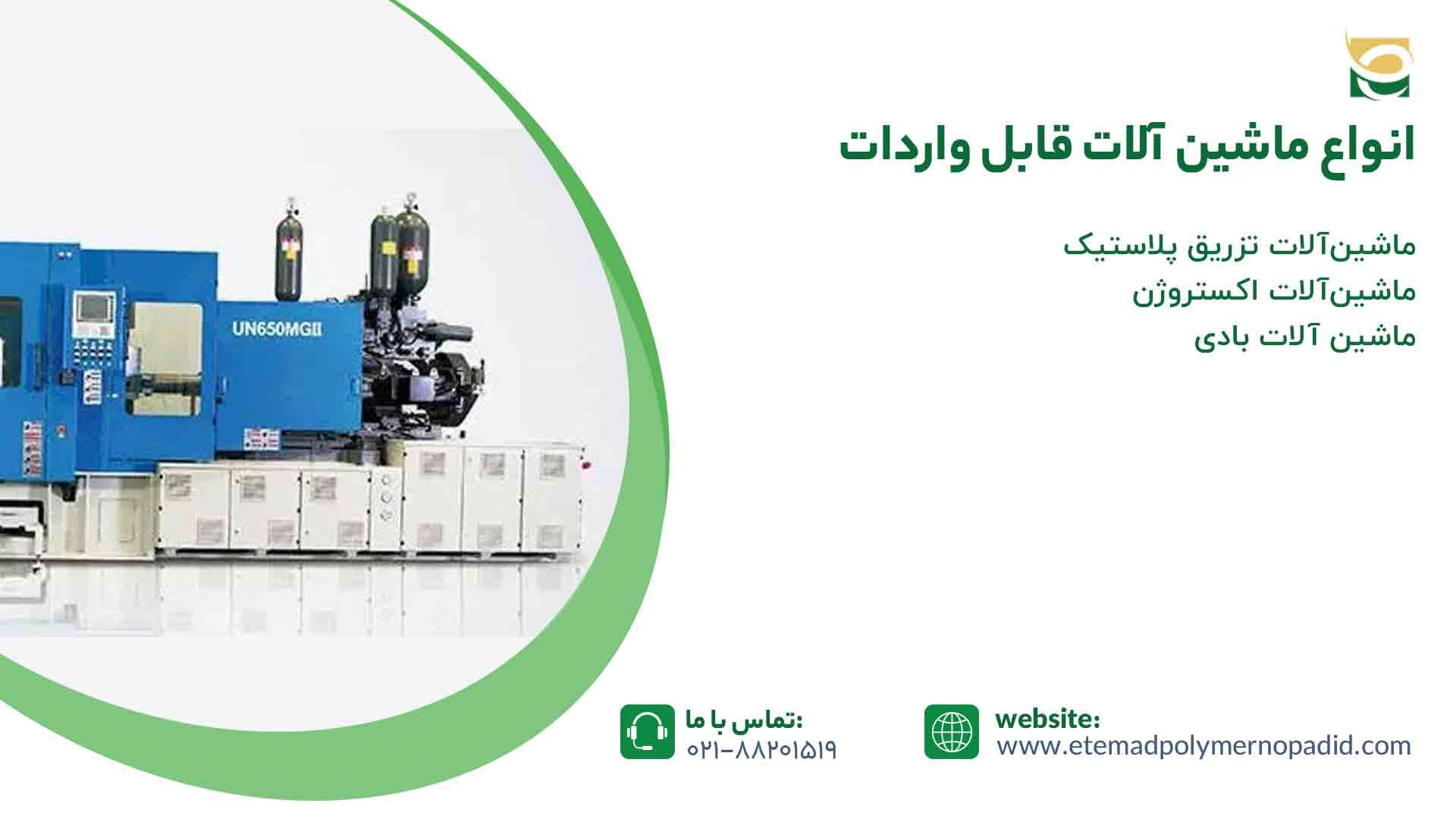 انواع ماشین آلات صنعت پلاستیک قابل واردات