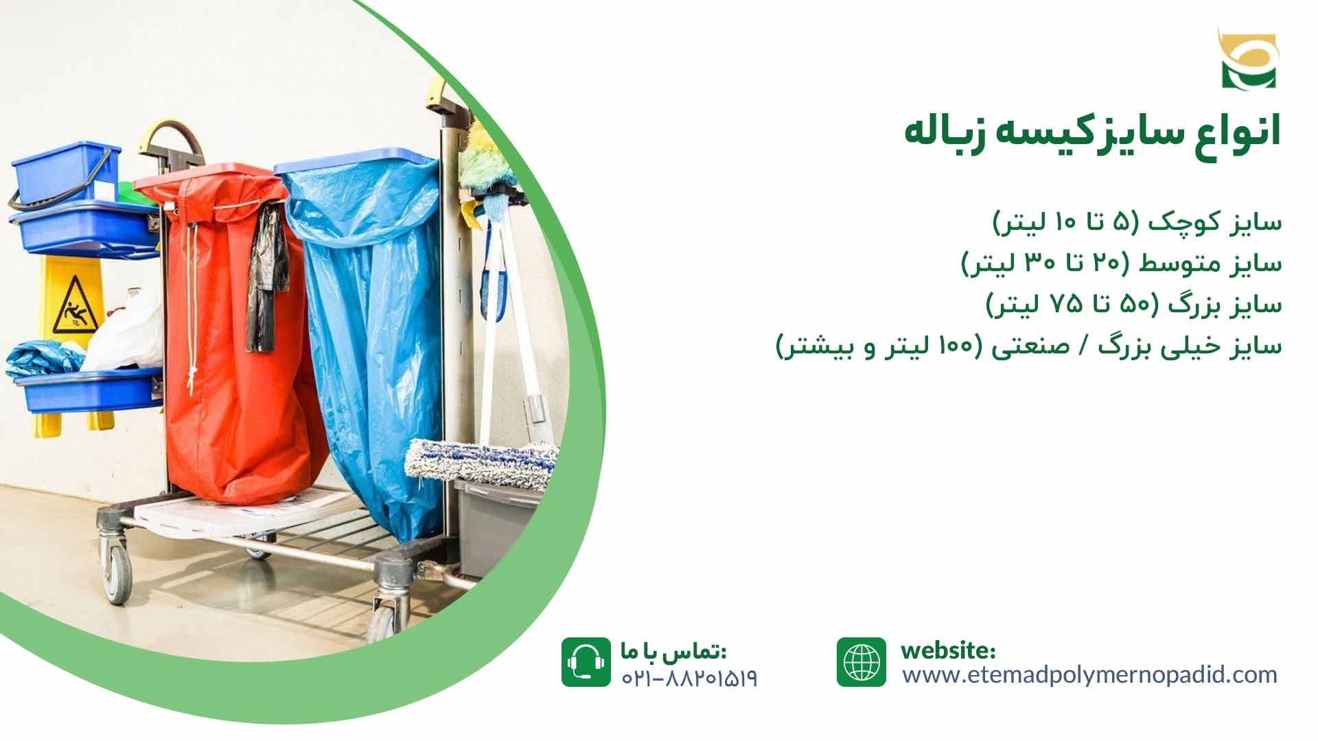 انواع سایز کیسه زباله