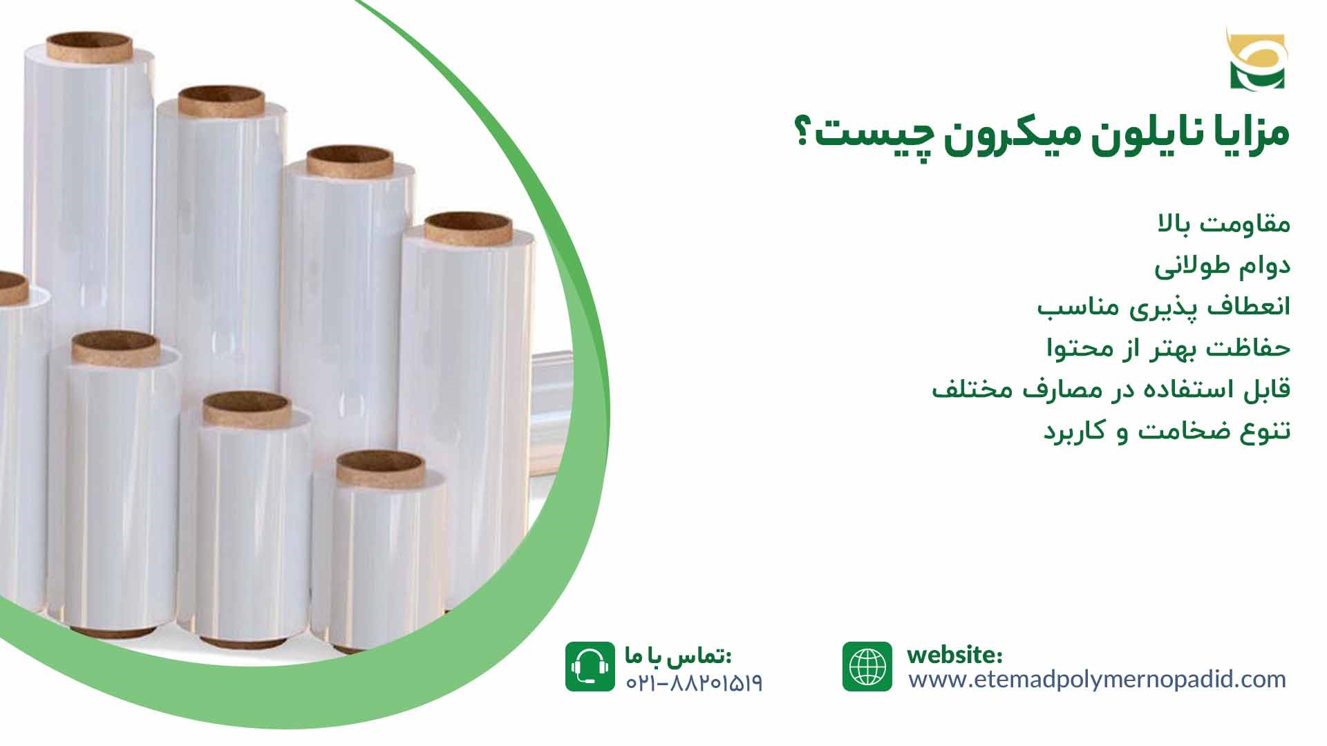 مزایا نایلون میکرون چیست؟