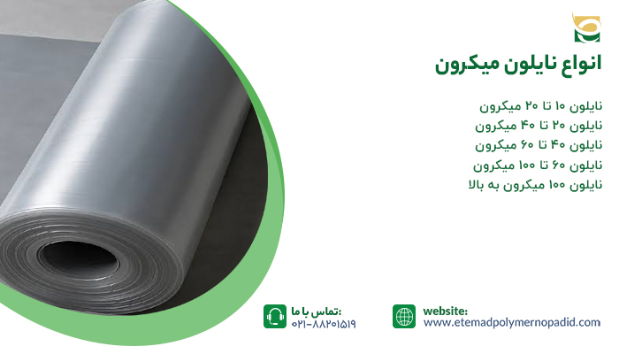 انواع نایلون میکرون