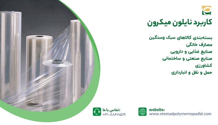 کاربرد نایلون میکرون