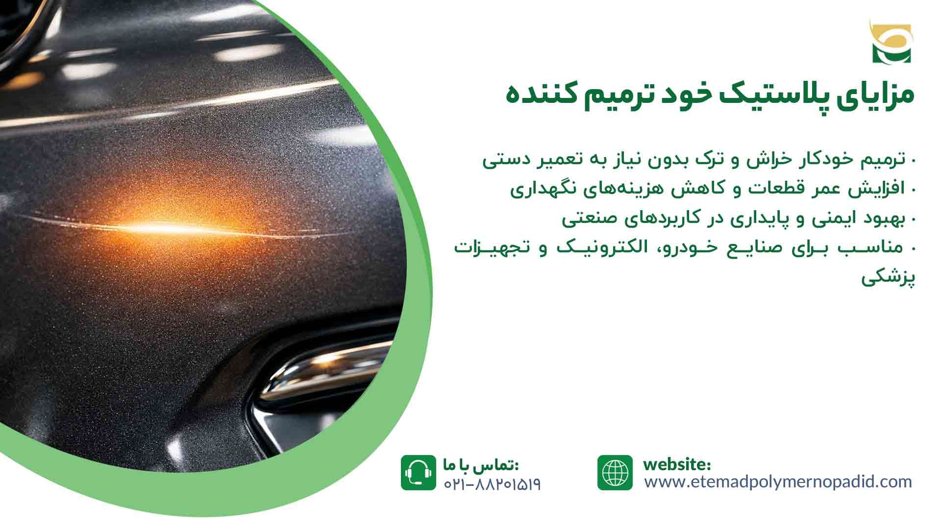 مزایای پلاستیک خود ترمیم کننده