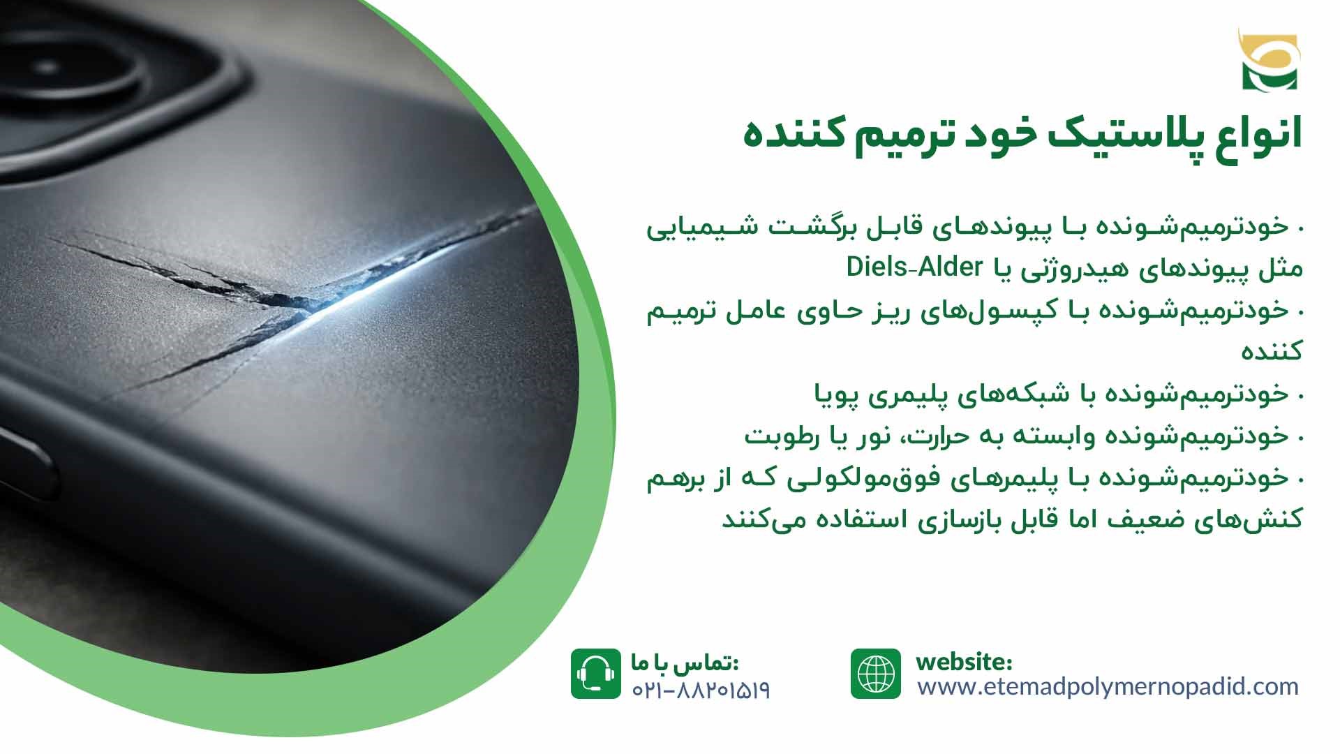 انواع پلاستیک خود ترمیم کننده