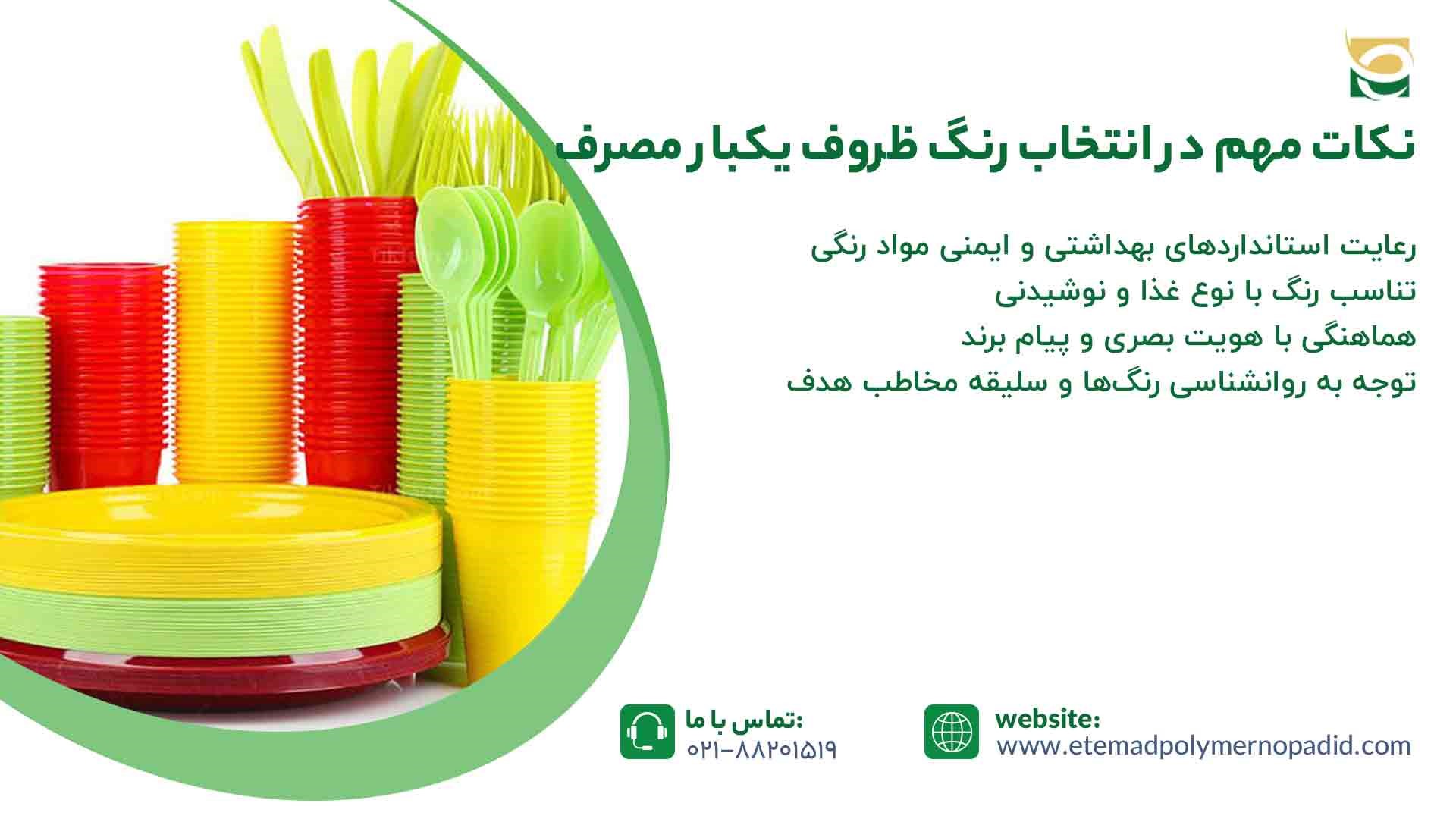 نکات مهم در انتخاب رنگ ظروف یکبار مصرف